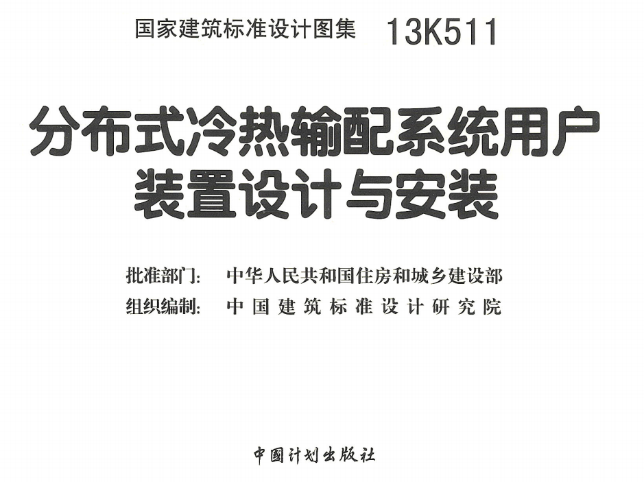 13K511 分布式冷热输配系统用户装置设计与安装（点击下载文件） 工程造价资料封面