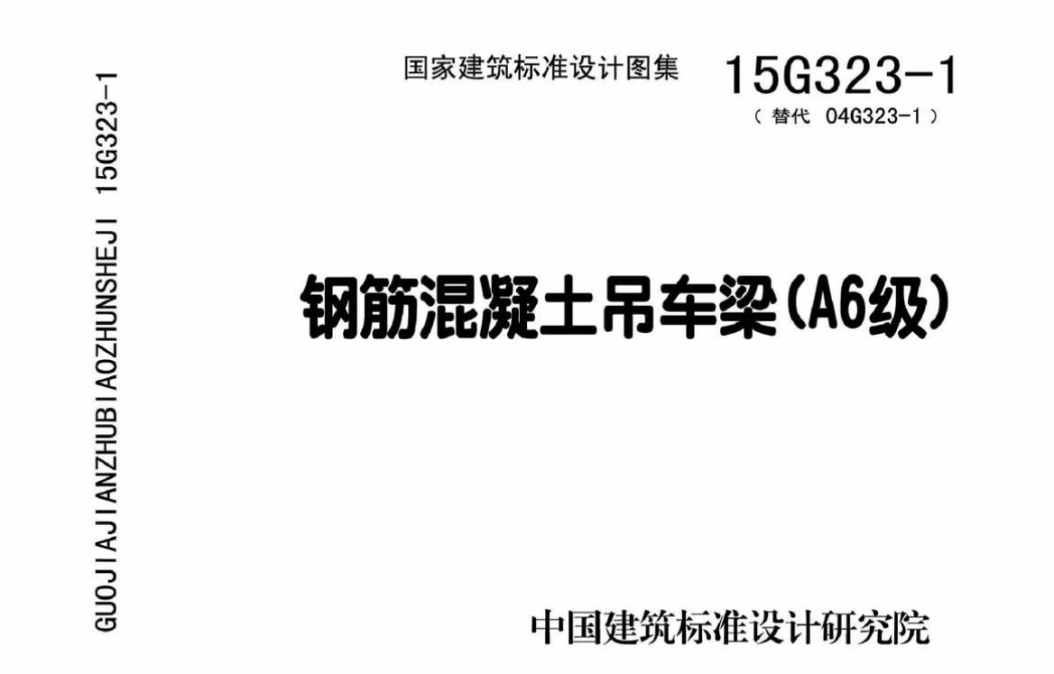15G323-1 钢筋混凝土吊车梁（A6级）（点击下载文件） 工程造价资料封面