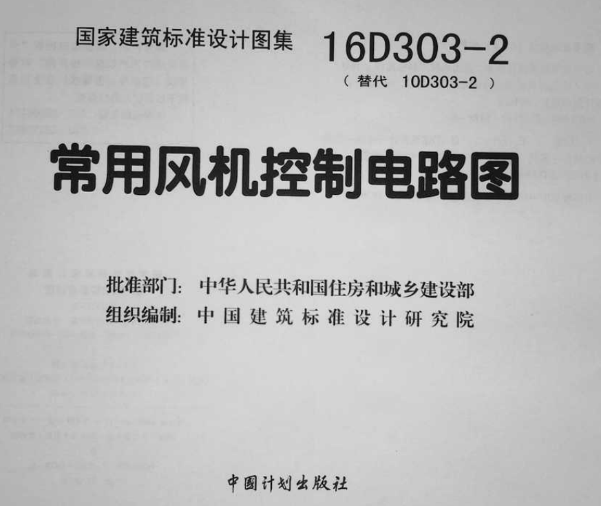16D303-2 常用风机控制电路图（点击下载文件） 工程造价资料封面