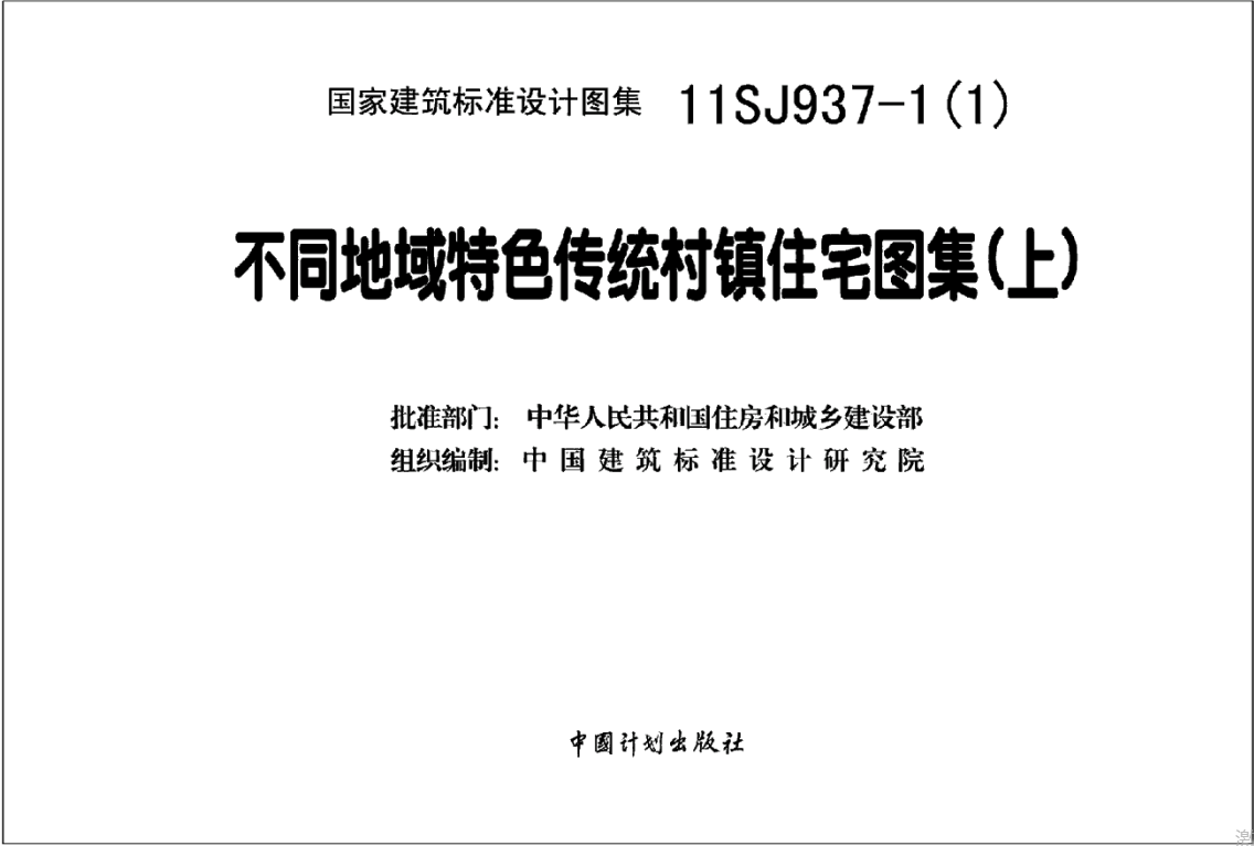 11SJ937-1(1)不同地域特色传统村镇住宅图集（上）（点击下载文件）文章主图