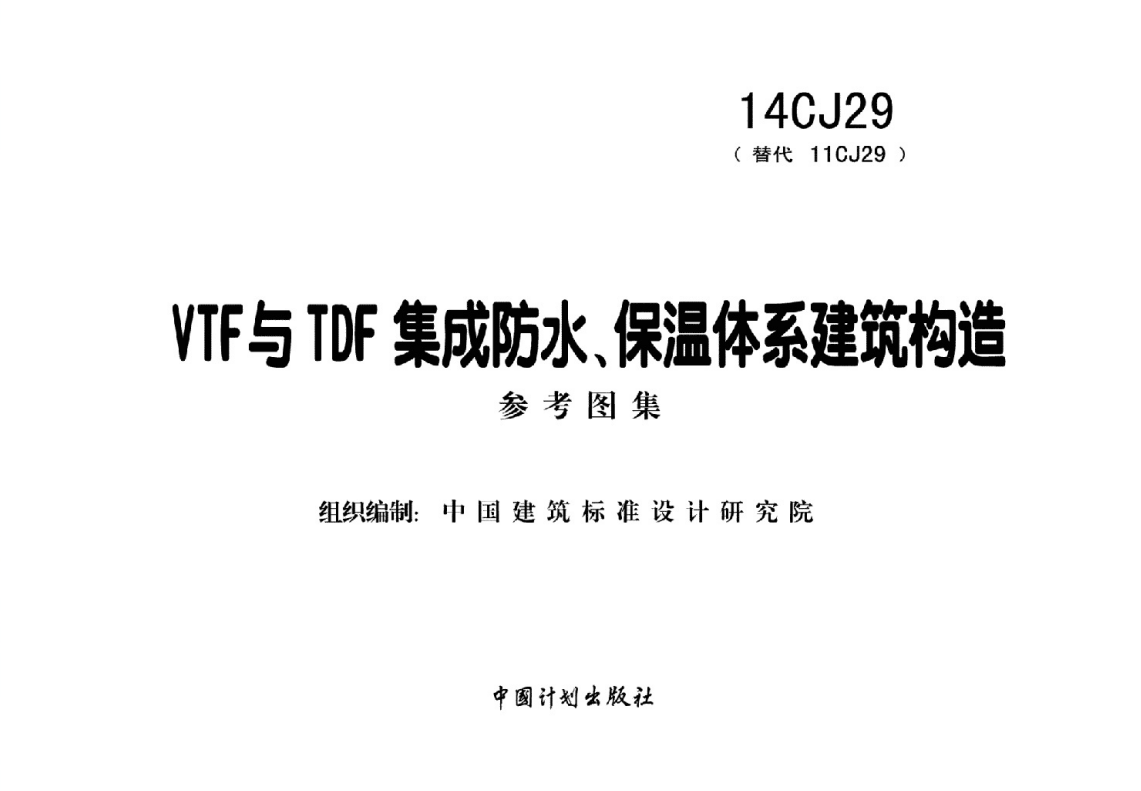 14CJ29VTF与TDF集成防水、保温体系建筑构造 参考图集（点击下载文件）文章图片