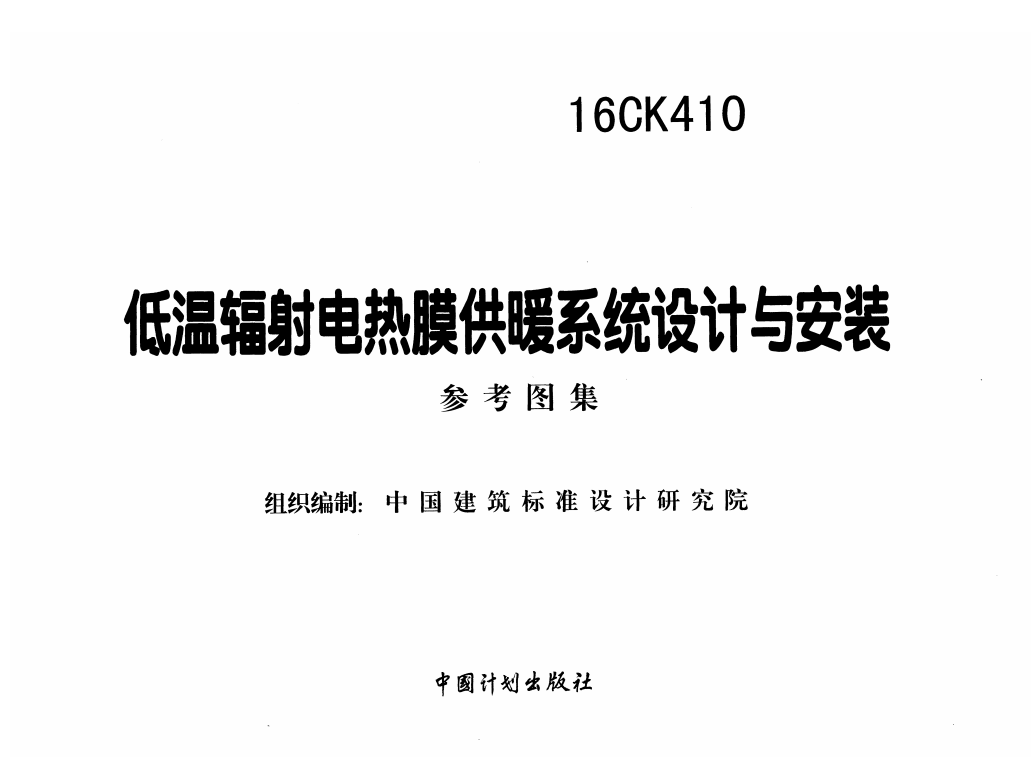 16CK410 低温辐射电热膜供暖系统设计与安装（点击下载文件） 工程造价资料封面