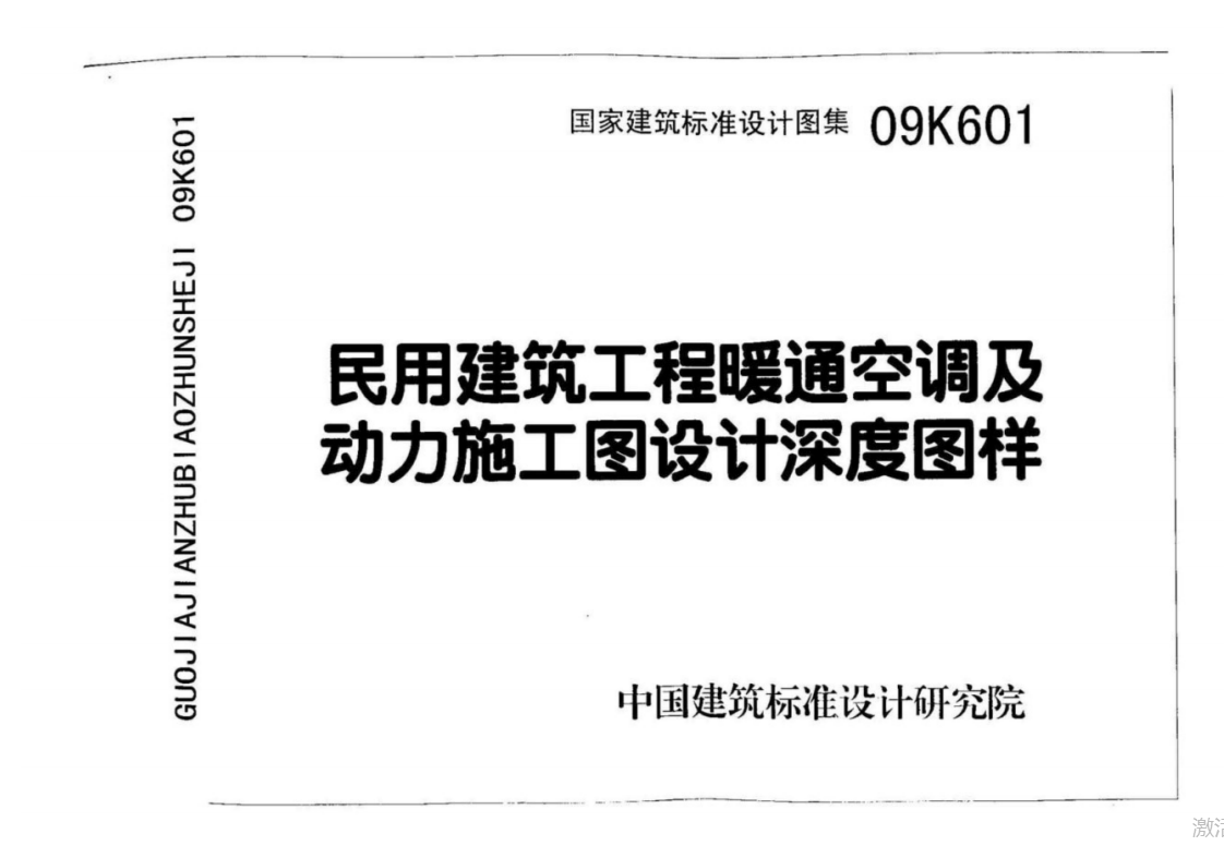09K601民用建筑工程暖通空调及动力施工图设计深度图样（点击下载文件） 工程造价资料封面