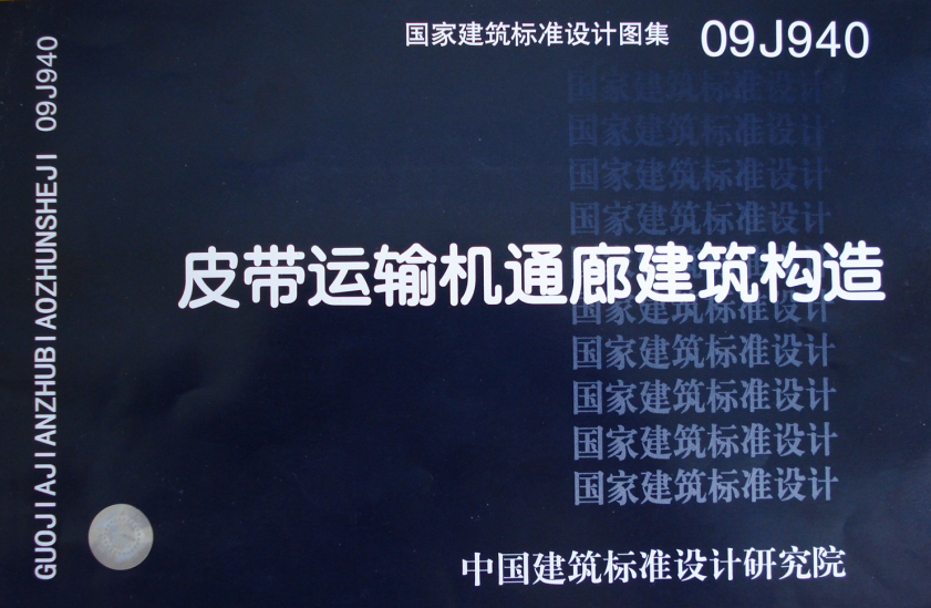 09J940 皮带运输机通廊建筑构造（点击下载文件） 工程造价资料封面