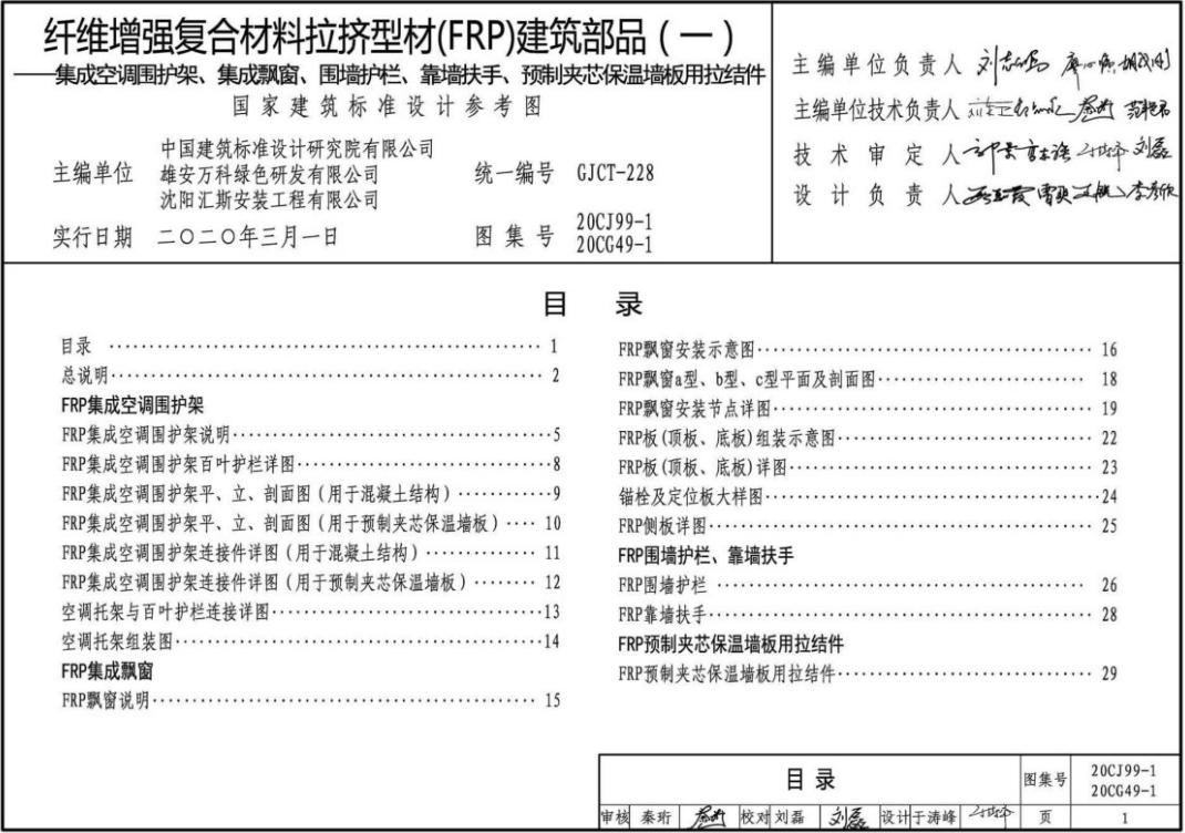 20CJ99-1 20CG49-1纤维增强复合材料拉挤型材(FRP)建筑部品(一)（点击下载文件） 工程造价资料封面