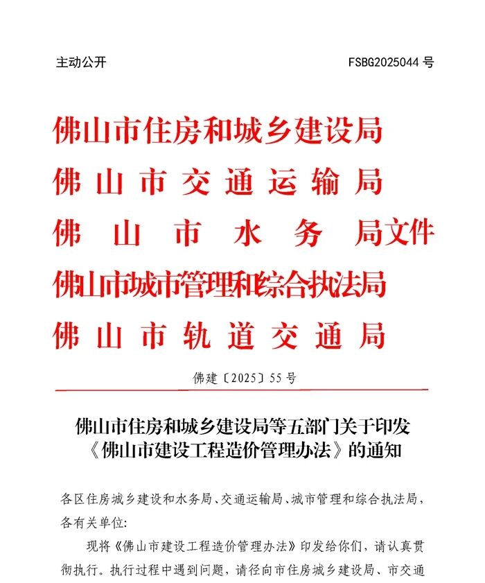 佛山市住房和城乡建设局等五部门关于印发《佛山市建设工程造价管理办法》的通知文章主图