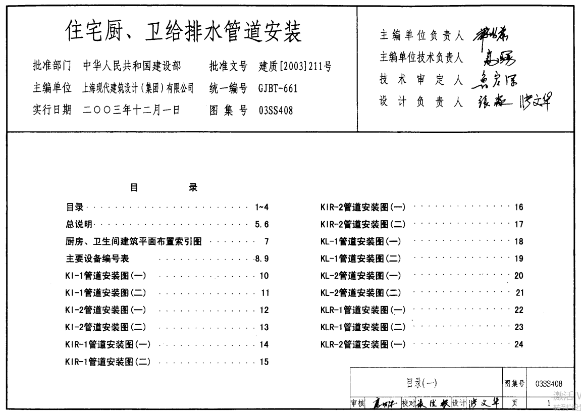 03SS408住宅厨、卫给排水管道安装（废止）（点击下载文件） 工程造价资料封面