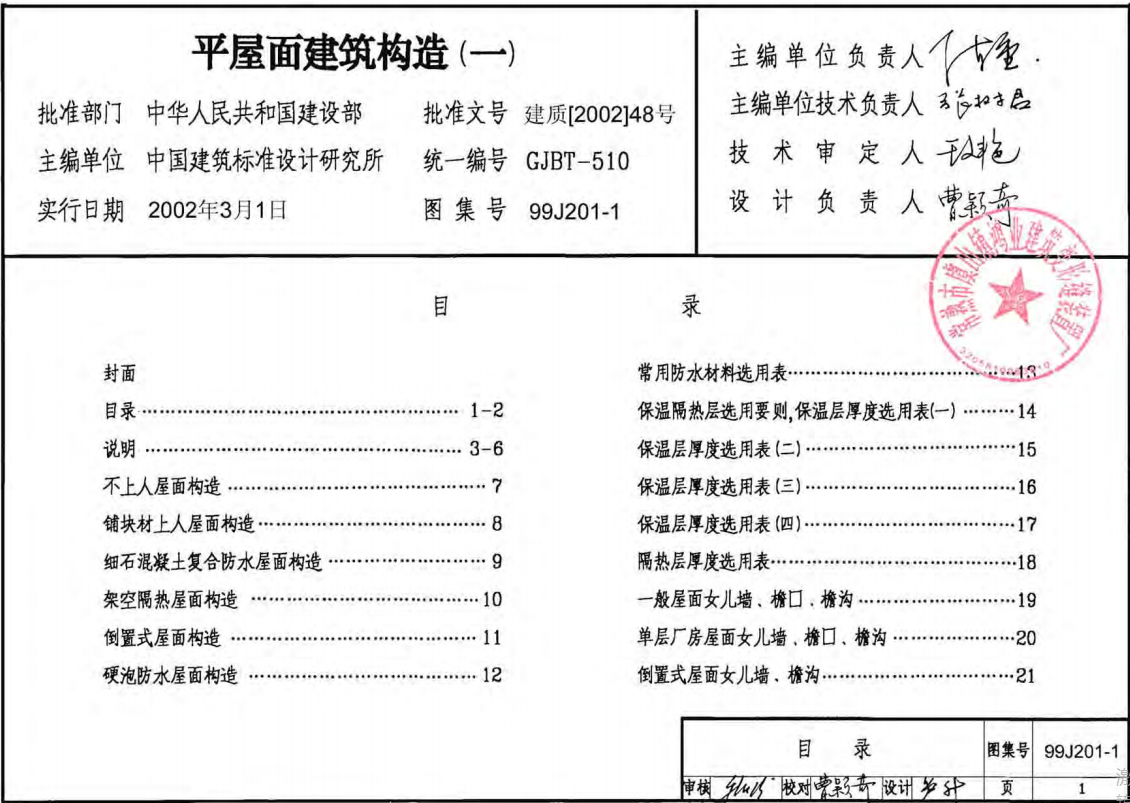 99J201-1_平屋面建筑构造图集 2003年局部修改版）（点击下载文件）文章图片