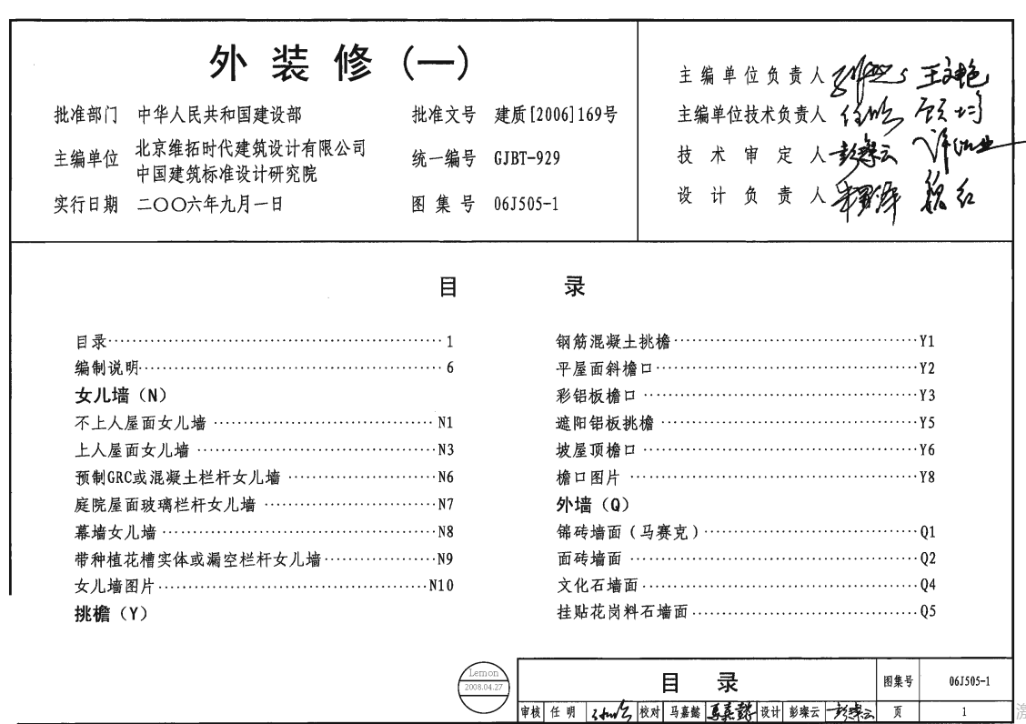 06J505-1 外装修(一)（点击下载文件） 工程造价资料封面