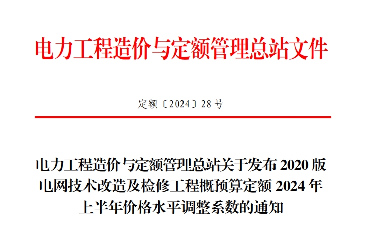 关于发布2020版电网技术改造及检修工程概预算定额2024年上半年价格水平调整系数的通知（点击下载文件）文章图片