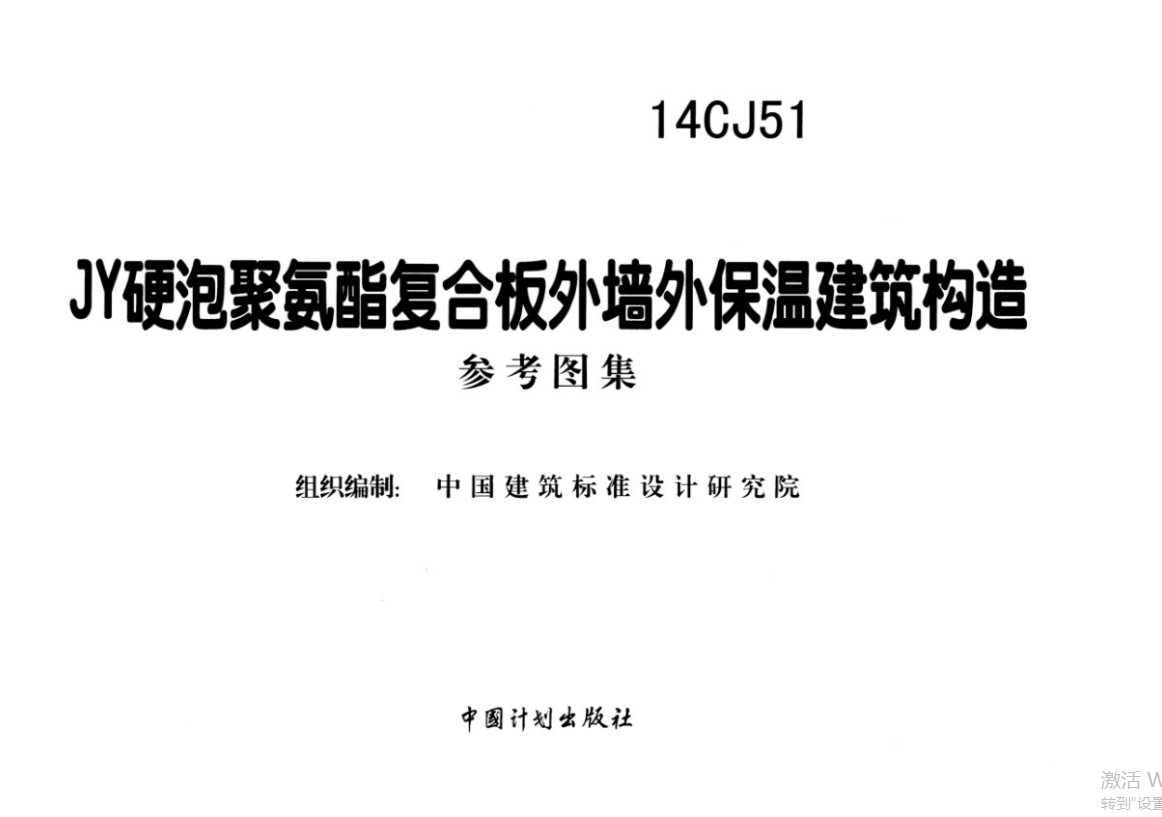 14CJ51JY硬泡聚氨酯复合板外墙外保温建筑构造 参考图集（点击下载文件）文章主图