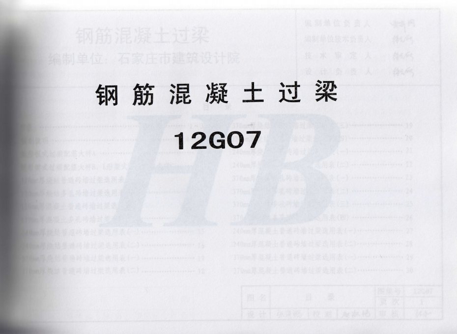 12G07钢筋混凝土过梁（点击下载文件） 工程造价资料封面