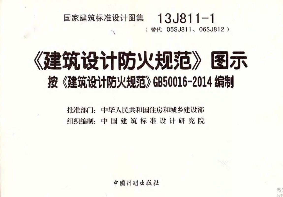 13J811-1《建筑设计防火规范》图示（废止）(点击下载文件)文章图片