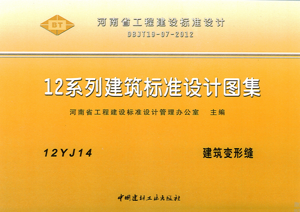 12YJ14 建筑变形缝 （点击下载文件） 工程造价资料封面