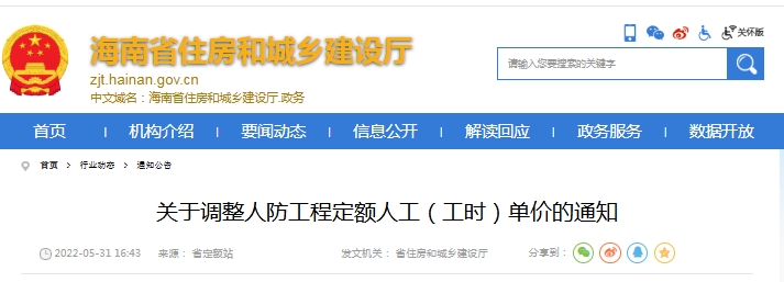 海南省住房和城乡建设厅关于调整人防工程定额人工（工时）单价的通知（点击下载文件）文章图片