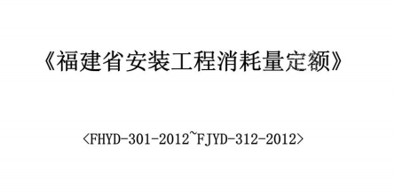 福建安装工程消耗定额交底材料2012（点击下载文件） 工程造价资料封面