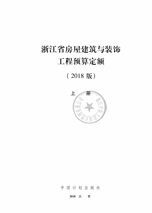 浙江省房屋建筑与装饰工程预算定额（点击下载文件） 工程造价资料封面