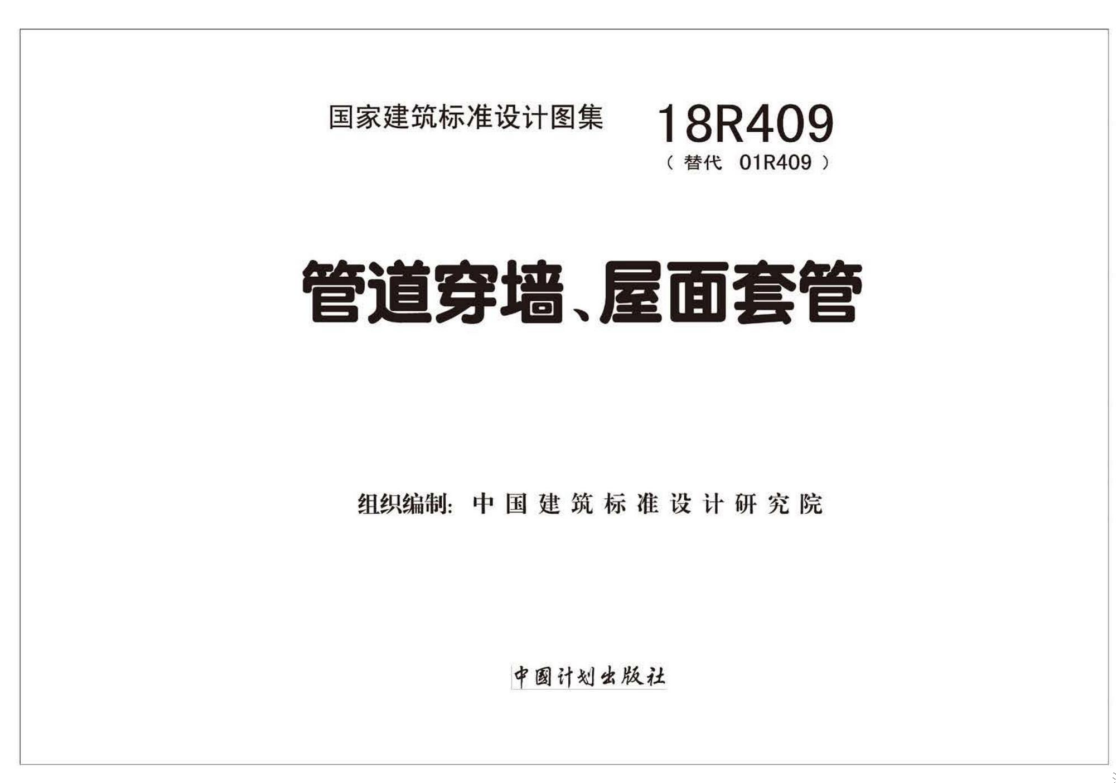 18R409 管道穿墙、屋面防水套管（点击下载文件）文章主图