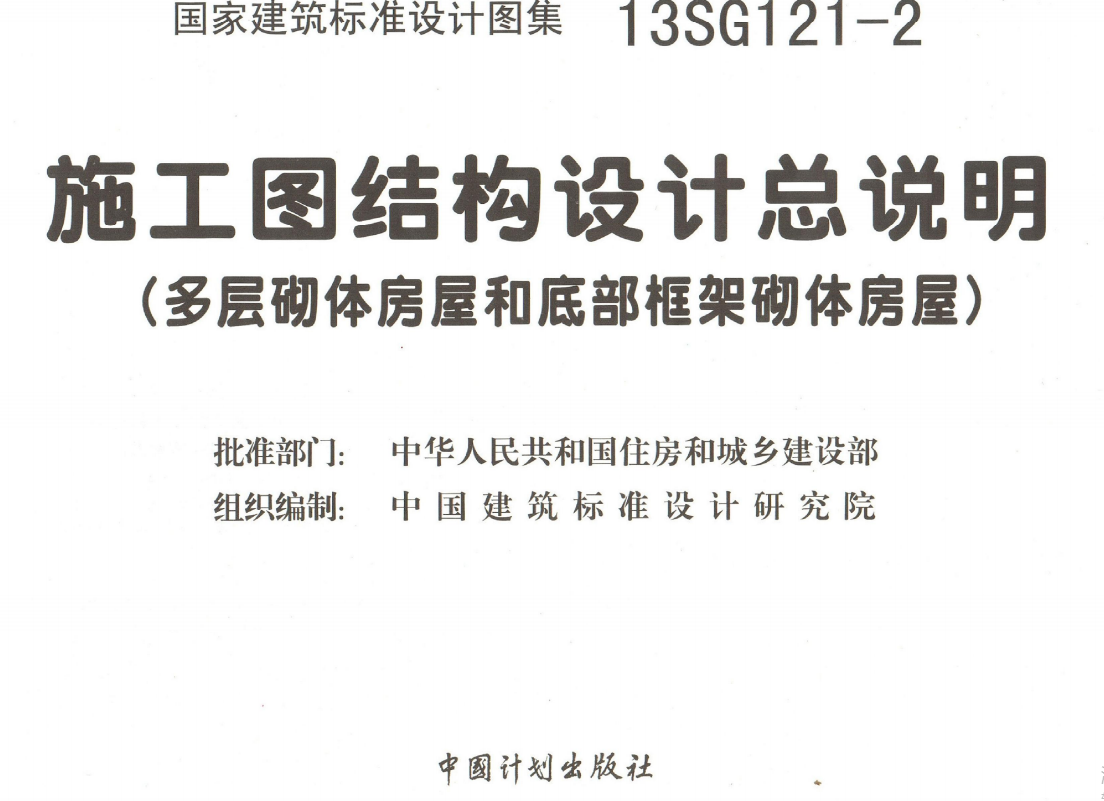 13SG121-2_施工图结构设计总说明_多层砌体房屋和底部框架砌体房屋__结构图集（点击下载文件） 工程造价资料封面
