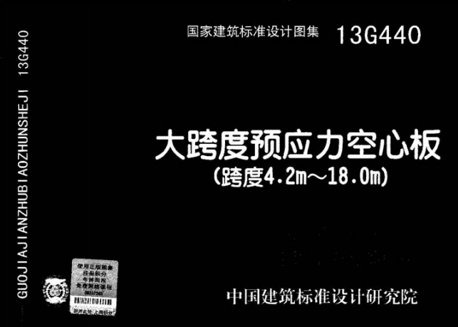 13G440 大跨度预应力空心板(跨度4.2m-18m)（点击下载文件） 工程造价资料封面