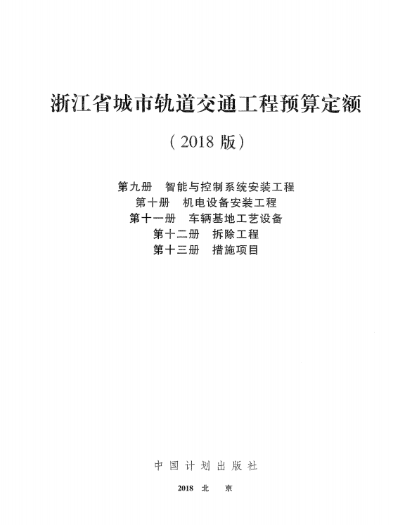 浙江省轨道交通2018定额－9-13册（点击下载文件） 工程造价资料封面