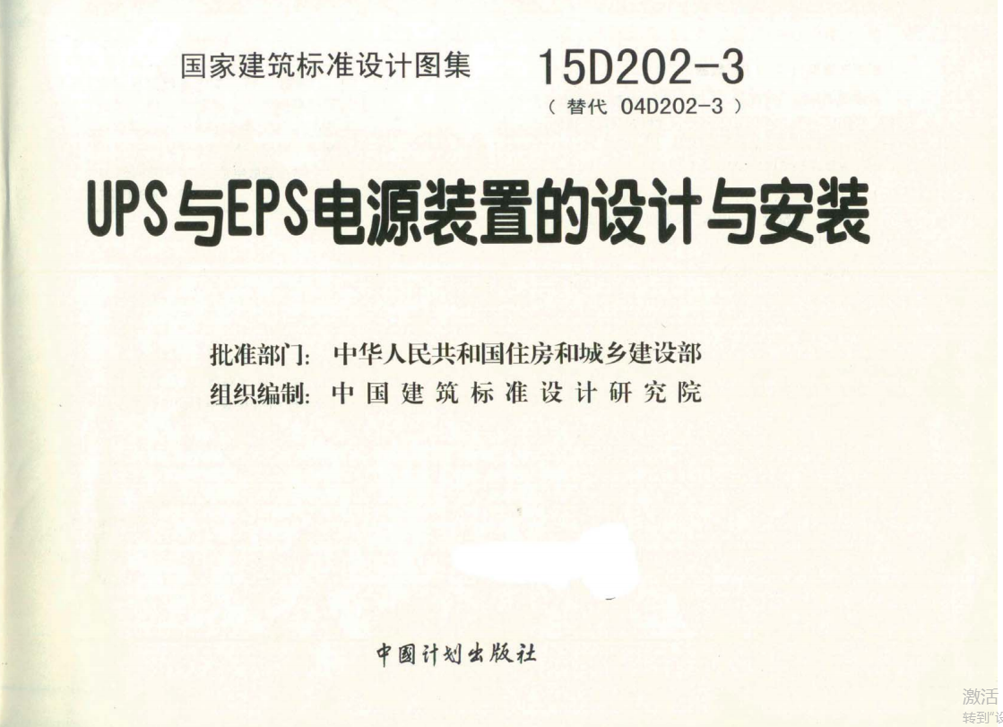 15D202-3 UPS与EPS电源装置的设计与安装（点击下载文件） 工程造价资料封面