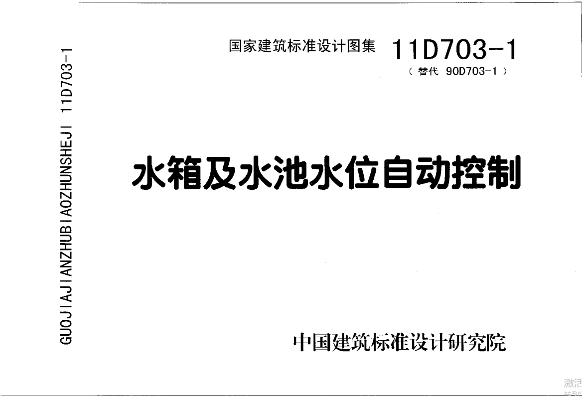 11D703-1 水箱及水池水位自动控制（点击下载文件）文章主图