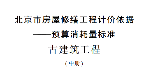 北京市房屋修缮工程预算消耗量标准2021-古建筑工程（中册）（点击下载文件）文章图片