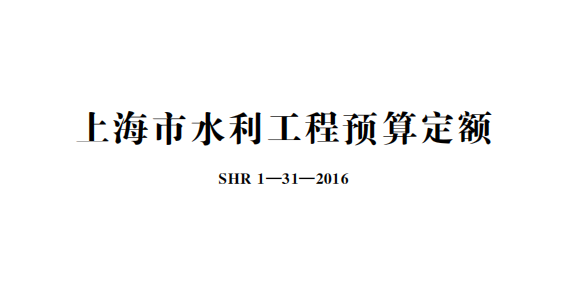 上海市水利工程预算定额 SHR 1-31-2016（点击下载文件）文章图片