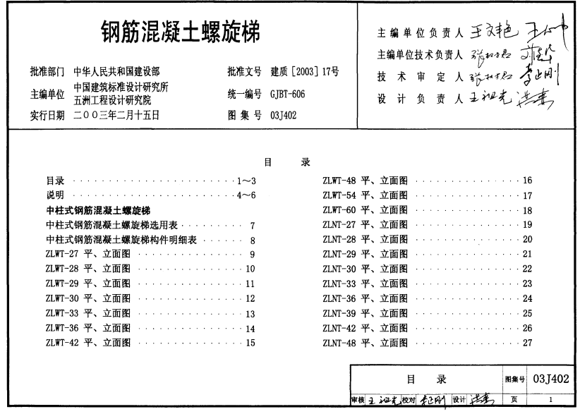 03J402 钢筋混凝土螺旋梯（点击下载文件） 工程造价资料封面