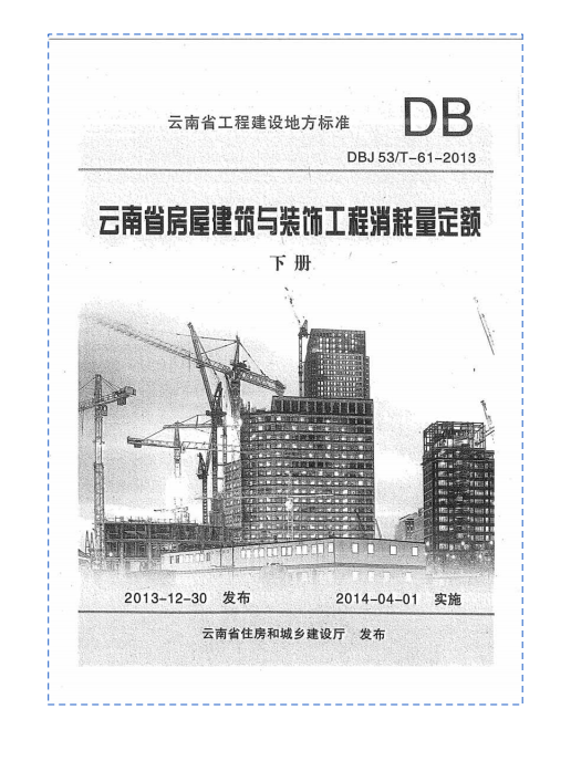 云南省房屋建筑与装饰工程消耗量定额下册（2013）（点击下载文件） 工程造价资料封面