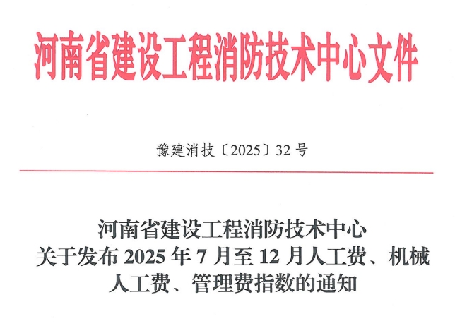 河南省建设工程消防技术中心 关于发布2025年7月至12月人工费、机械 人工费、管理费指数的通知（点击下载文件）文章主图