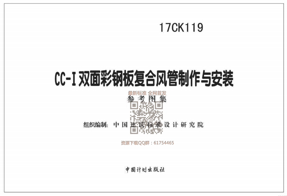 17CK119CC-Ⅰ双面彩钢板复合风管制作与安装-有水印（点击下载文件） 工程造价资料封面