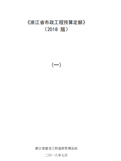 浙江省市政工程预算定额（一）（点击下载文件） 工程造价资料封面