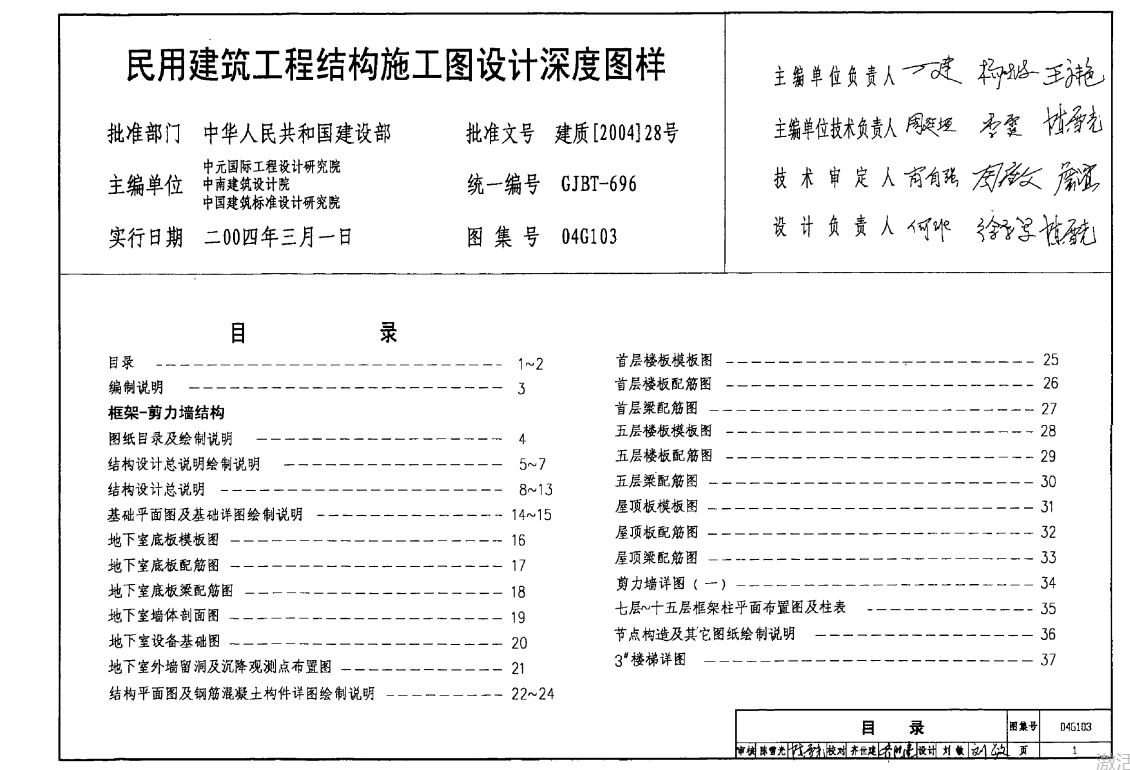 04G103民用建筑工程结构施工图设计深度图样(废止）（点击下载文件）文章图片