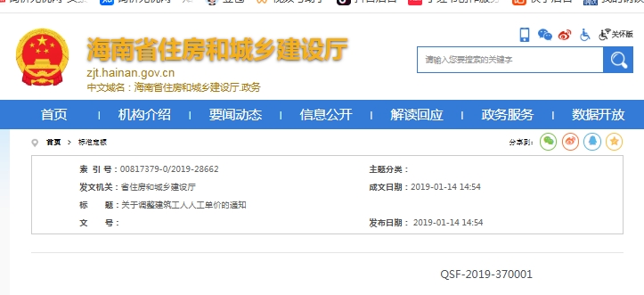 海南省住房和城乡建设厅 关于调整建筑工人人工单价的通知文章主图