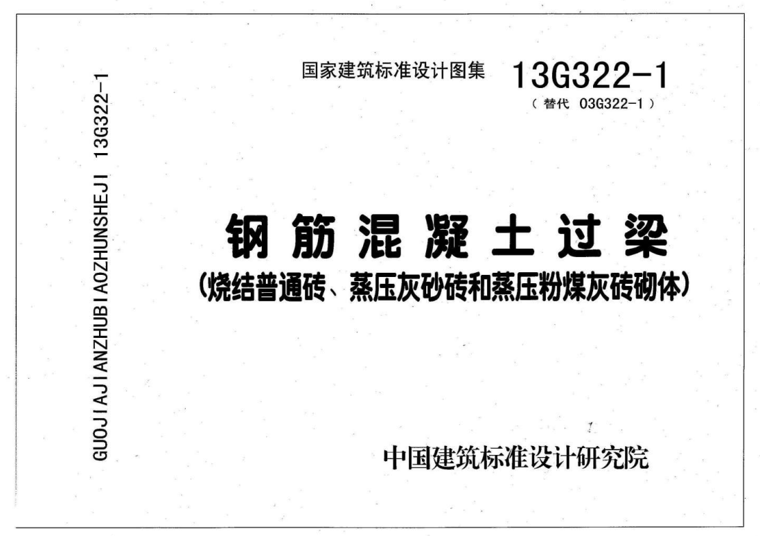 13G322-1~4钢筋混凝土过梁（2013年合订本）（点击下载文件） 工程造价资料封面