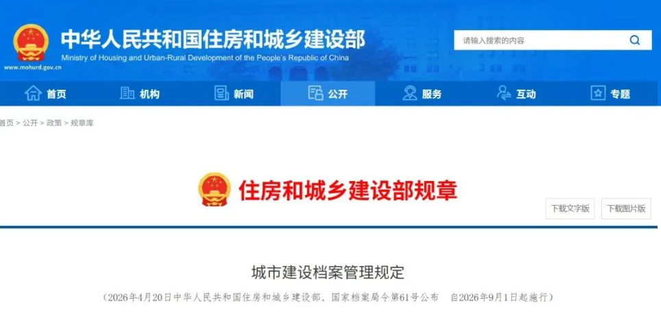 住建部 61 号令 9 月 1 日施行！档案费正式列入工程造价文章图片