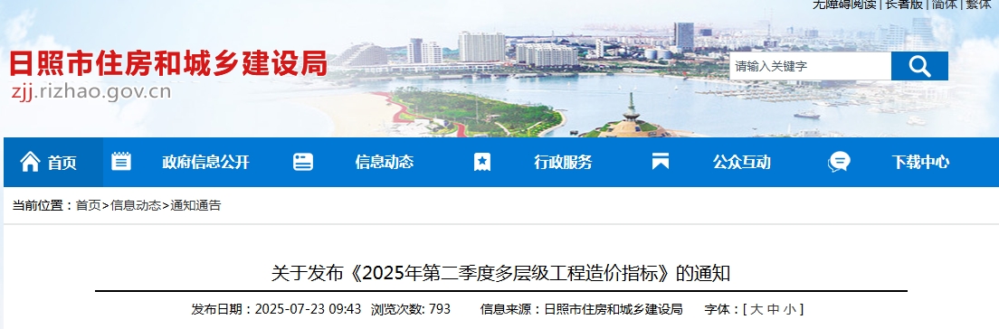 2025年第二季度多层级工程造价指标-山东省日照市（点击下载文件）文章主图