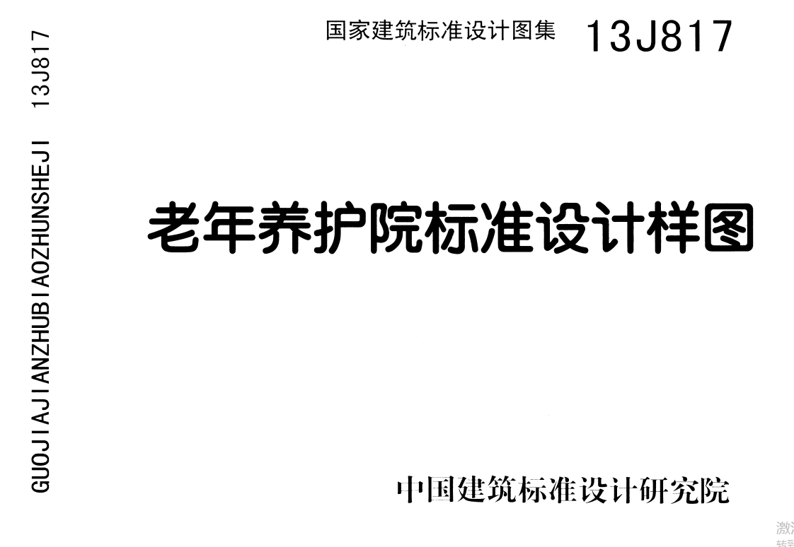 13J817老年养护院标准设计样图（点击下载文件）文章图片