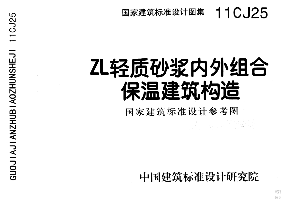 11CJ25ZL轻质砂浆内外组合保温建筑构造 国家建筑标准设计参考图（点击下载文件） 工程造价资料封面