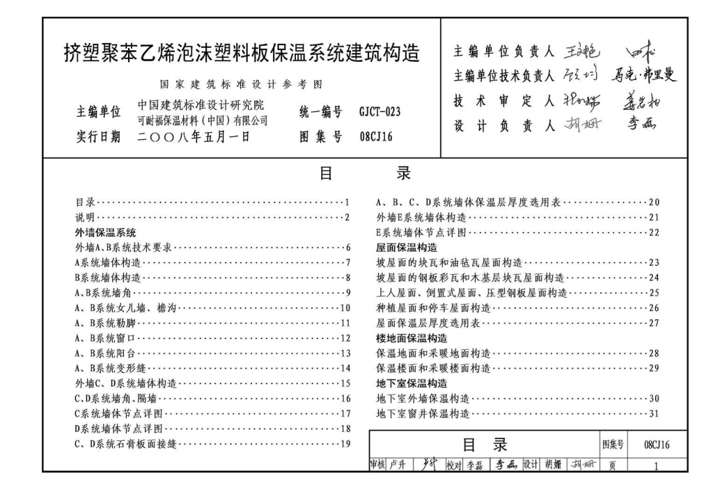 08CJ16挤塑聚苯乙烯泡沫塑料板保温系统建筑构造 国家建筑标准设计参考图（废止））（点击下载文件） 工程造价资料封面