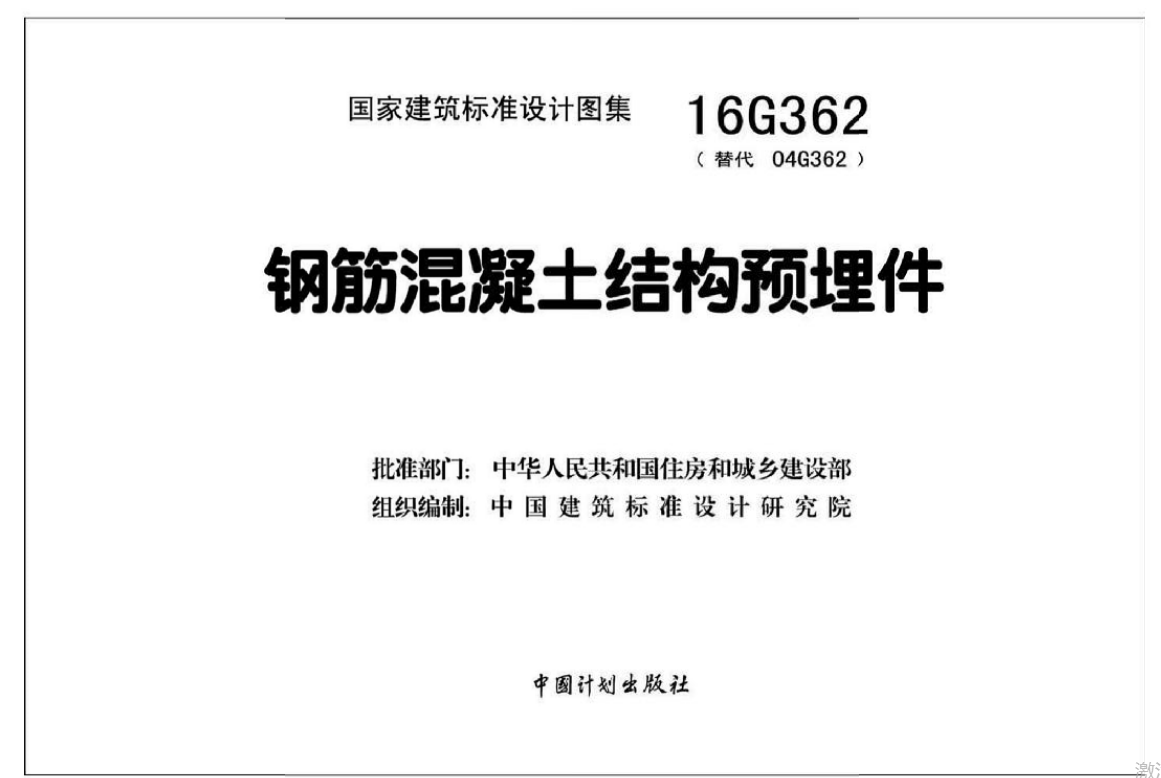 16G362钢筋混凝土结构预埋件（点击下载文件） 工程造价资料封面