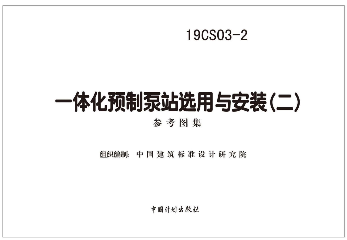 19CS03-2一体化预制泵站选用与安装（二）（点击下载文件） 工程造价资料封面