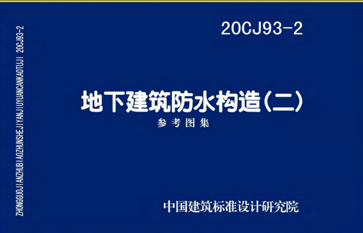 20CJ93-2地下建筑防水构造（二）（点击下载文件） 工程造价资料封面