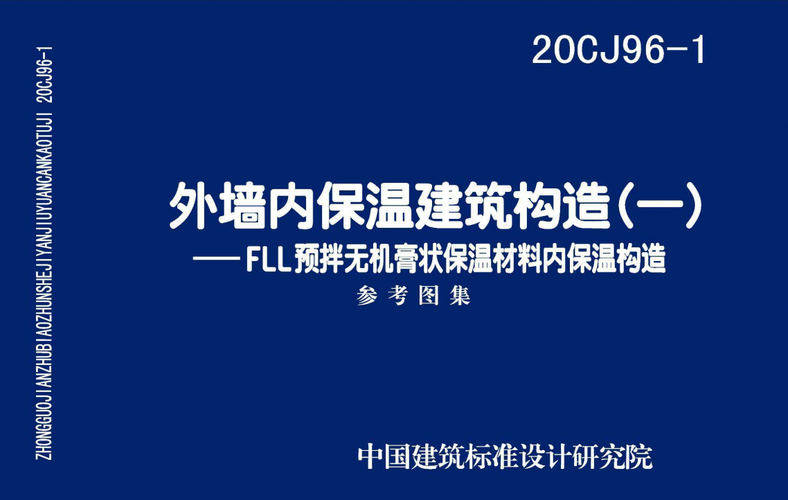 20CJ96-1 外墙内保温建筑构造（一）——FLL预拌无机膏状保温材料内保温构造（点击下载文件） 工程造价资料封面