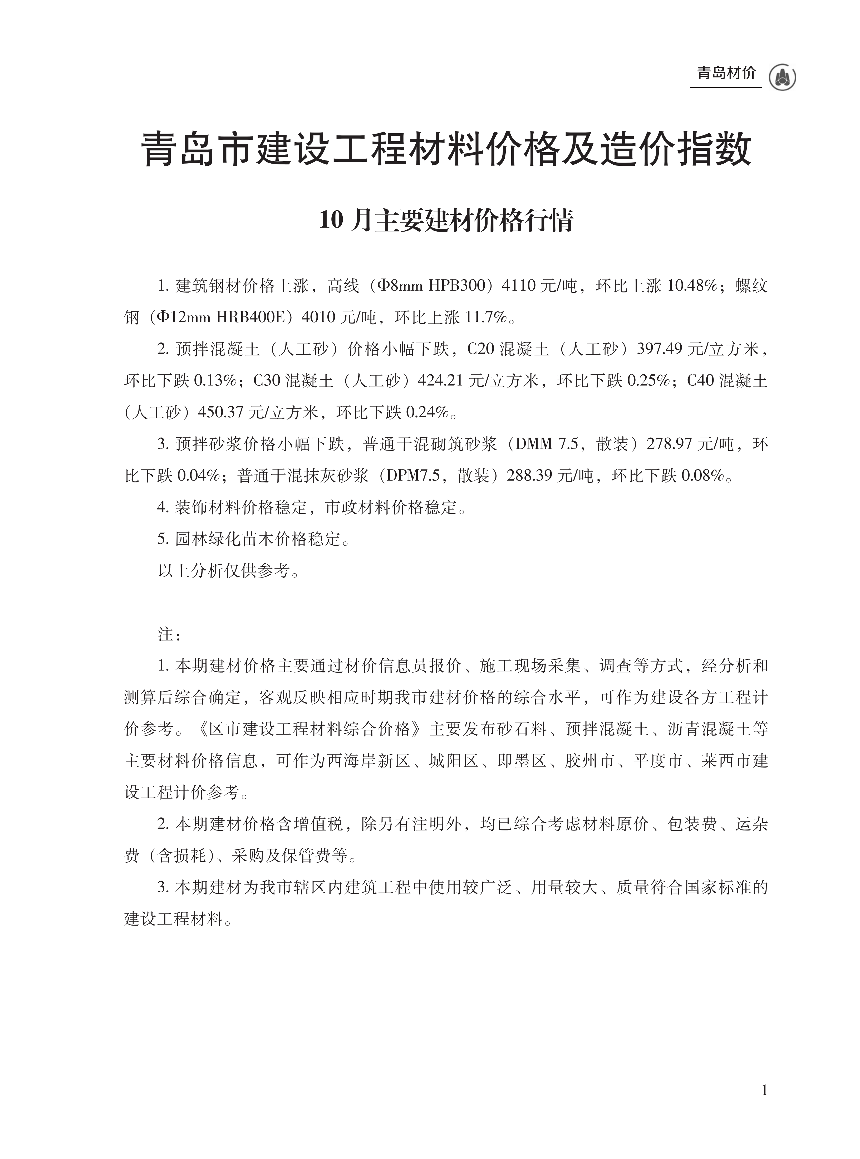 2024年10月青岛市建设工程材料价格及造价指数（点击下载文件）文章主图