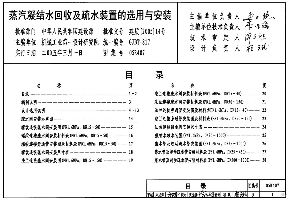 05R407 蒸汽凝结水回收及疏水装置的选用与安装（点击下载文件） 工程造价资料封面