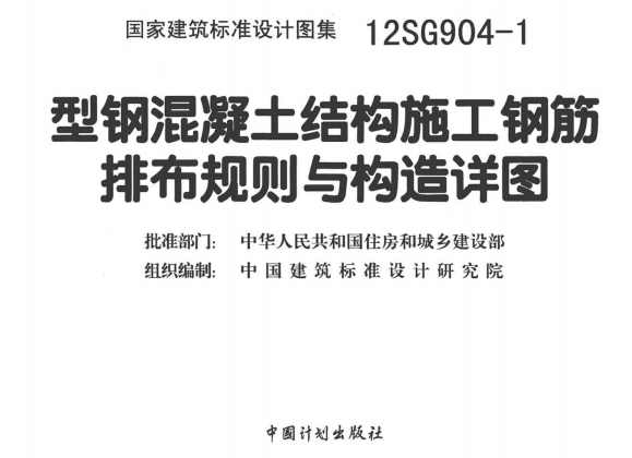 12SG904-1型钢混凝土结构施工钢筋排布规则与构造详图（点击下载文件） 工程造价资料封面