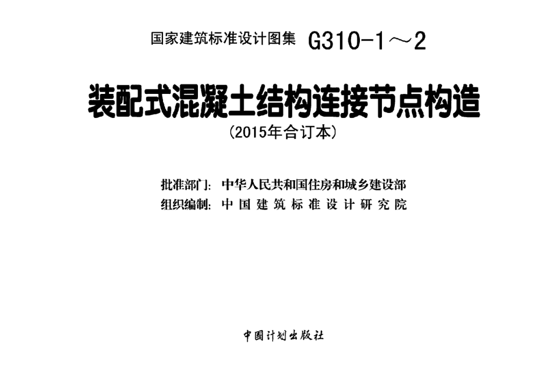 15G310-1-2装配式混凝土连接节点构造合集（点击下载文件） 工程造价资料封面